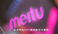 :  火币钱包USDT提现技巧全解析