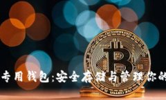 狗狗币专用钱包：安全存储与管理你的狗狗币