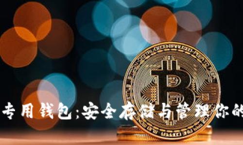 狗狗币专用钱包：安全存储与管理你的狗狗币