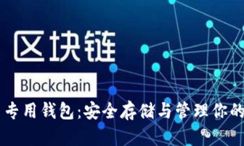 狗狗币专用钱包：安全存储与管理你的狗狗币