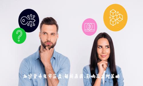 加密货币熊市崩盘：解析原因、影响及应对策略