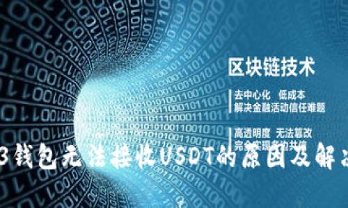 :Web3钱包无法接收USDT的原因及解决方案