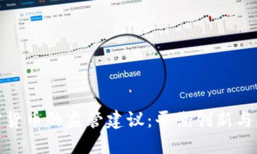 数字加密货币的监管建议：平衡创新与风险控制