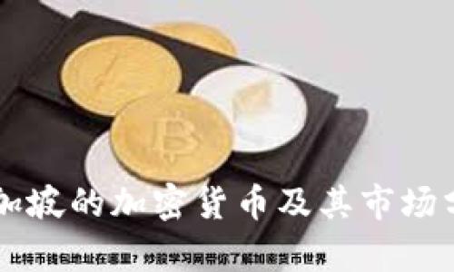新加坡的加密货币及其市场分析