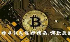 比特币钱包选择指南：哪款最好？