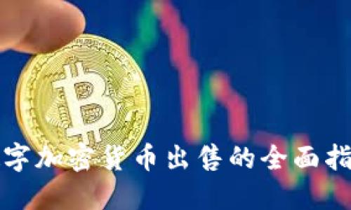 数字加密货币出售的全面指南