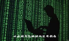 以太坊钱包地址的使用指南