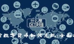 加密数字货币如何兑现：全面指南