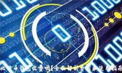 比特币钱包收费吗？全面解析费用和使用指南