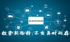 加密货币投资新选择：不交易时的存放与收益