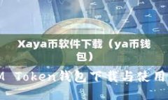 : IM Token钱包下载与使用指南
