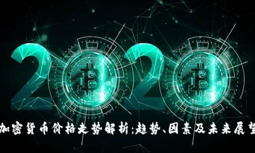 加密货币价格走势解析：趋势、因素及未来展望