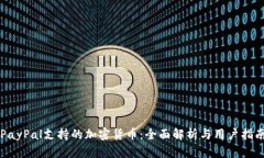 PayPal支持的加密货币：全面解析与用户指南