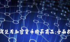 如何使用加密货币购买商品：全面指南