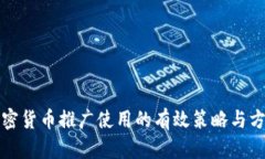 加密货币推广使用的有效策略与方法