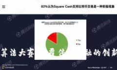 加密货币算法大赛：颠覆传统金融的创新竞技平