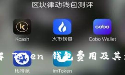 深入了解 Token 钱包费用及其影响因素