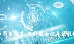 最好的比特币钱包推荐：选择安全性与便利性的