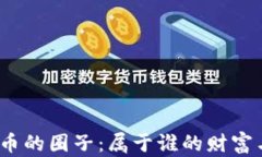 加密货币的圈子：属于谁的财富与未来？
