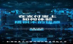 如何恢复忘记密码的比特币钱包文件
