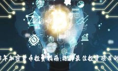 2023年加密货币投资指南：选择最佳投资项目的策