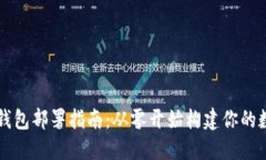 以太坊钱包部署指南：从零开始构建你的数字钱