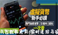 狗狗币钱包数据更新：实时追踪与安全保障