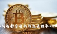 如何选择合适的钱包来提取XRP币