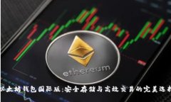 以太坊钱包国际版：安全存储与高效交易的完美