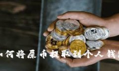 如何将屎币提取到个人钱包