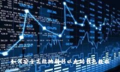 如何安全高效地转移以太坊钱包数据