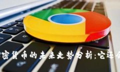 数字加密货币的未来走势分析：它还会涨吗？