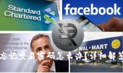 比特币钱包忘记交易密码怎么办？详细解答与恢