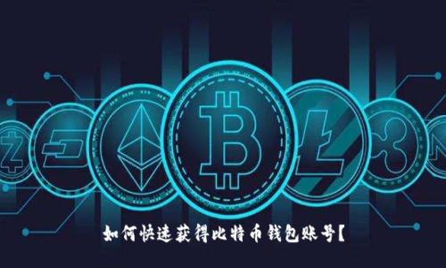 如何快速获得比特币钱包账号？
