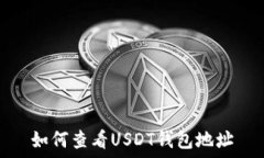  如何查看USDT钱包地址