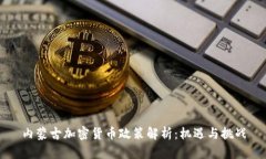 内蒙古加密货币政策解析：机遇与挑战