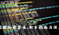 如何挖掘加密货币：新手指南与深度解析