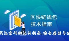 比特币钱包密码助记符指南：安全存储与使用技