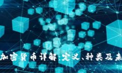 : 虚拟加密货币详解：定义、种类及未来发展