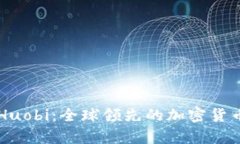 深入解析Huobi：全球领先的加密货币交易平台