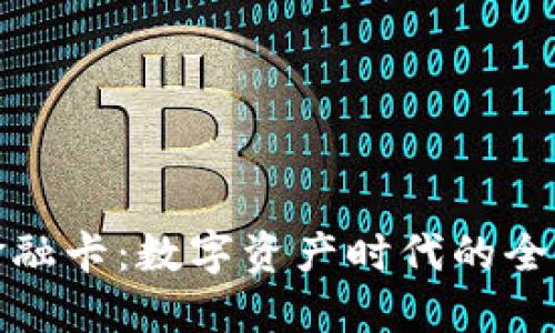 加密货币金融卡：数字资产时代的全新支付方式