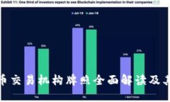 加密货币交易机构牌照全面解读及其重要性