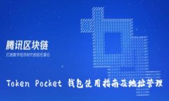 Token Pocket 钱包使用指南及地址管理