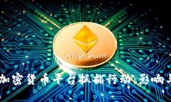 韩国加密货币平台抓捕行动：影响与展望