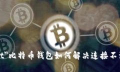 bias to=＂text＂比特币钱包如何解决连接不到节点