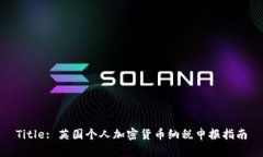 Title: 英国个人加密货币纳税申报指南