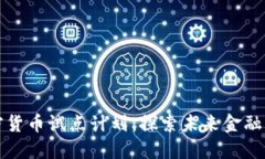 美国加密货币试点计划：探索未来金融的可能性