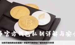 比特币官方钱包私钥详解与安全策略