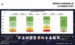  保值加密货币的全面解析