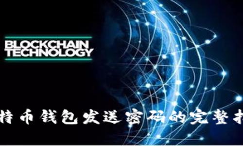 比特币钱包发送密码的完整指南